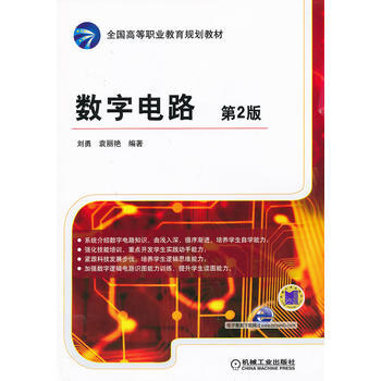 数字电路 (第2版，全国高等职业教育规划教材) pdf epub mobi 电子书 下载