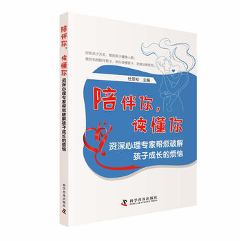 陪伴你.读懂你-资深心理专家帮您破解孩子成长的烦恼 pdf epub mobi 电子书 下载