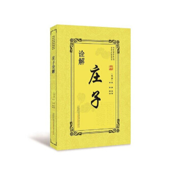 庄子诠解 pdf epub mobi 电子书 下载