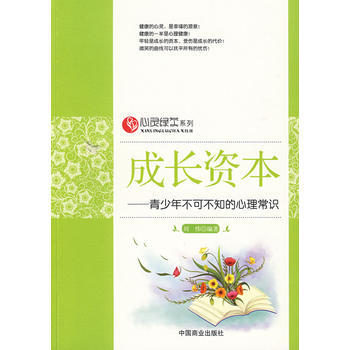 成长资本—青少年不可不知的心理常识 刘伟著 pdf epub mobi 电子书 下载