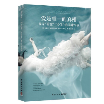 正版现货 爱是的真相 找寻前世今生的灵魂伴侣魏斯心理医生心灵鸡汤心灵励志心理学轮回故事书籍xl 博集 pdf epub mobi 电子书 下载