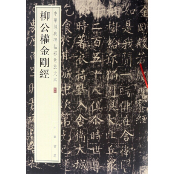 柳公權金剛經/中華經典碑帖彩色放大本 pdf epub mobi 電子書 下載