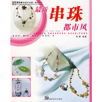 手工坊美麗時尚潮串珠DIY 都市風 pdf epub mobi 電子書 下載