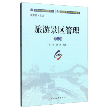 旅遊景區管理(第二版) 陳纔,黃麗；謝彥君 pdf epub mobi 電子書 下載