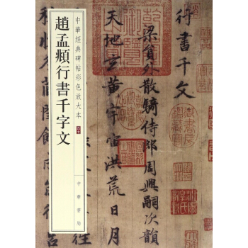 趙孟頫行書韆字文/中華經典碑帖彩色放大本 pdf epub mobi 電子書 下載
