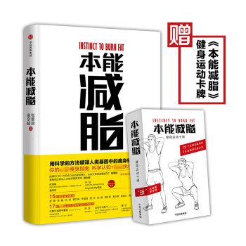 現貨正版 本能減脂 張景琦 孟令超 著 黃曉明全職私人訓練師兼營養師 減脂計劃飲食指南 減肥健身燃脂 pdf epub mobi 電子書 下載