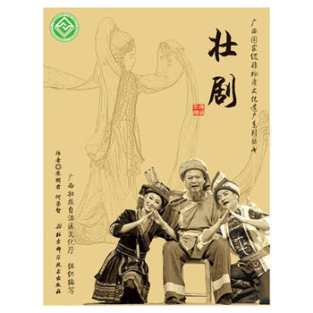广西非物质文化遗产系列丛书——壮剧 何荣智著 pdf epub mobi 电子书 下载
