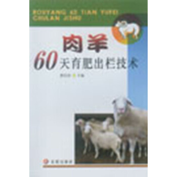 肉羊60天育肥出栏技术 pdf epub mobi 电子书 下载