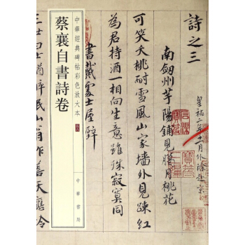 蔡襄自書詩捲/中華經典碑帖彩色放大本