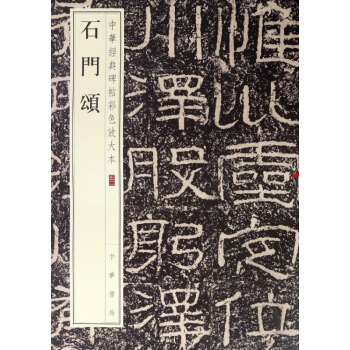 石門頌/中華經典碑帖彩色放大本 pdf epub mobi 電子書 下載