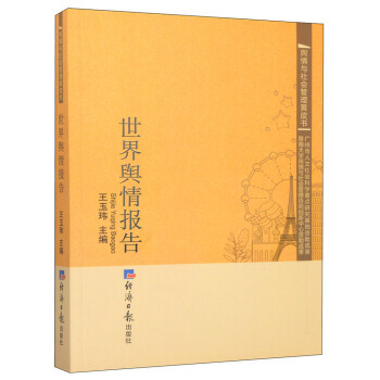 正版书籍 世界舆情报告 pdf epub mobi 电子书 下载