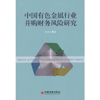 中國有色金屬行業並購財務風險研究 pdf epub mobi 電子書 下載