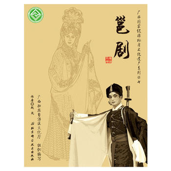 广西非物质文化遗产系列丛书——邕剧 赵岚著 pdf epub mobi 电子书 下载