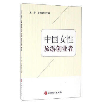 中國女性旅遊創業者 pdf epub mobi 電子書 下載