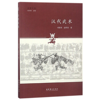 漢代武術/漢學大係 pdf epub mobi 電子書 下載
