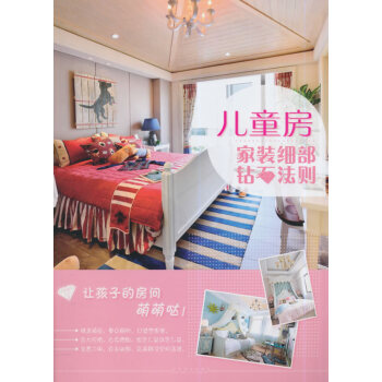 {RT}家装细部钻石法则:儿童房-董君 中国林业出版社 9787503876592 pdf epub mobi 电子书 下载