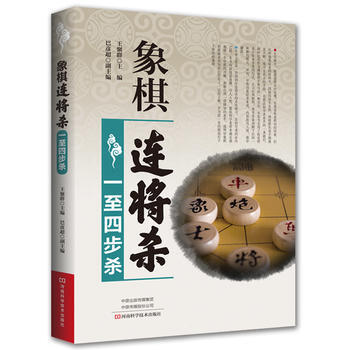 正版新書--象棋連將殺 一至四步殺 王聚群 河南科學技術齣版社 pdf epub mobi 電子書 下載