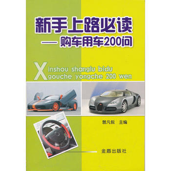 新手上路——购车用车200问 pdf epub mobi 电子书 下载