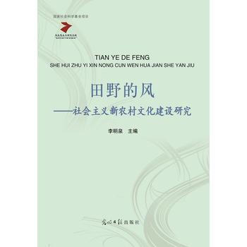 田野的风：社会主义新农村文化建设研究 9787511295347 李明泉-RT pdf epub mobi 电子书 下载