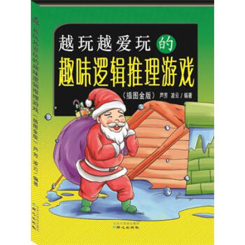 越玩越爱玩的趣味逻辑推理游戏(插图金版) pdf epub mobi 电子书 下载