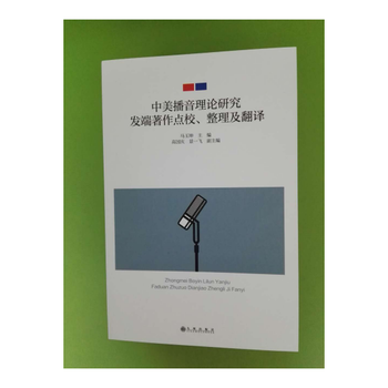 {RT}中美播音理论研究发端著作点校、整理及翻译-马玉坤 九州出版社 9787510852 pdf epub mobi 电子书 下载
