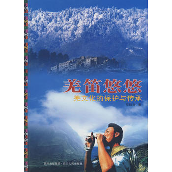 羌笛悠悠-大地震后羌文化的保护与传承 pdf epub mobi 电子书 下载