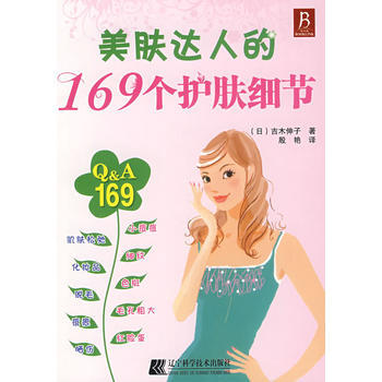 {RT}美肤达人的169个护肤细节-(日)吉木伸子；殷艳 辽宁科学技术出版社 978753 pdf epub mobi 电子书 下载
