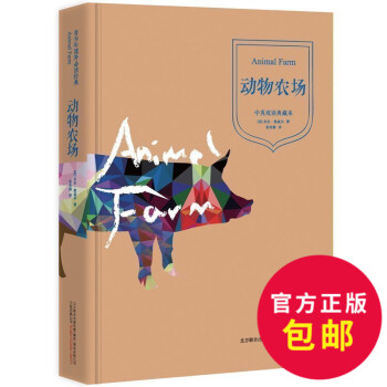 正版 動物農場 精裝版 中英雙語典藏本 超ji經典 喬治奧威爾著 動物農場書 雙語 中小學語文新課標 pdf epub mobi 電子書 下載