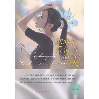 卸妆后我依然很美 pdf epub mobi 电子书 下载