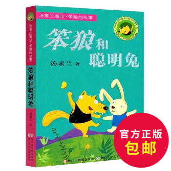 正版 汤素兰童话.笨狼的故事.笨狼和聪明兔 小学生课外读物童话3-5-7-10-12岁儿童读物儿童 pdf epub mobi 电子书 下载
