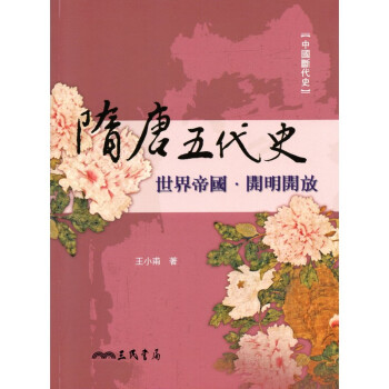 [A335] 隋唐五代史：世界帝國·開明開放 pdf epub mobi 電子書 下載