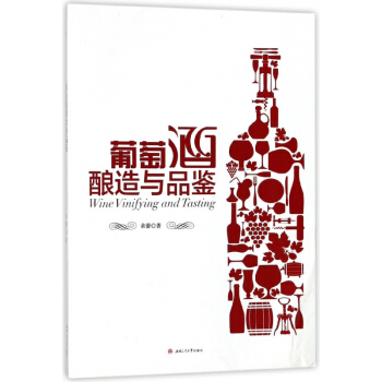 葡萄酒釀造與品鑒 pdf epub mobi 電子書 下載