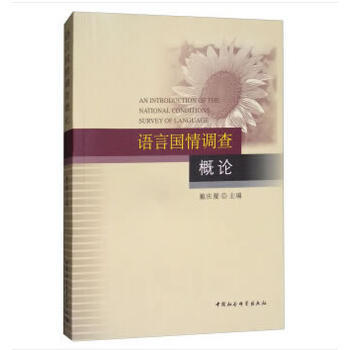 语言国情调查概论 pdf epub mobi 电子书 下载