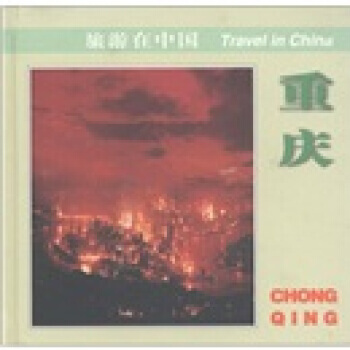{RT}重慶-王慶瑜 等 中國旅遊齣版社 9787503215971