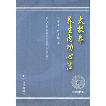 太極拳養生內功心法(附贈DVD) pdf epub mobi 電子書 下載