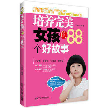 {RT}培養女孩的88個好故事-王新榮著 北京工業大學齣版社 9787563935772 pdf epub mobi 電子書 下載