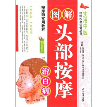 實用中醫：圖解頭部按摩治百病(附掛圖1張) pdf epub mobi 電子書 下載