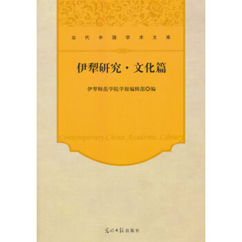 正版书籍 当代中国学术文库——伊犁研究·文化篇 pdf epub mobi 电子书 下载