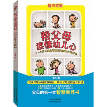 幫父母讀懂幼兒心0:3歲兒童心理解讀與教養行為引導 9787221129390 pdf epub mobi 電子書 下載
