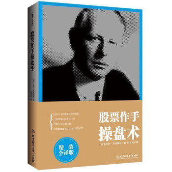 【附赠全彩交易图】现货正版 股票作手操盘术 投资者必读经典 巴菲特指定股市教科书 市面精装全译版 投