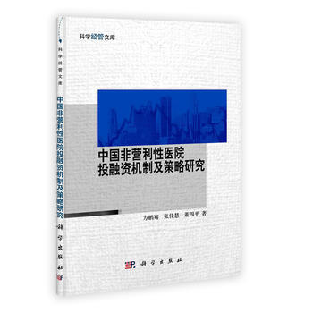 正版 中国非营利性医院投融资机制及策略研究 pdf epub mobi 电子书 下载