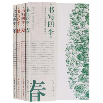 正版 书写四季·田英章田雪松硬笔楷书描临本(4册)春夏秋冬 书法篆刻技法行楷练字帖 湖北美术出版社