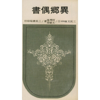 【A294】 異鄉偶書(平)－三民文庫131(①、②)兩冊 pdf epub mobi 電子書 下載