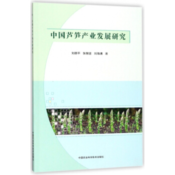 中国芦笋产业发展研究 pdf epub mobi 电子书 下载