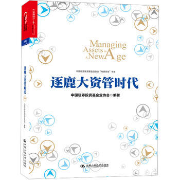 {RT}逐鹿大资管时代-中国证券投资基金协会著 中国人民大学出版社 97873002006 pdf epub mobi 电子书 下载