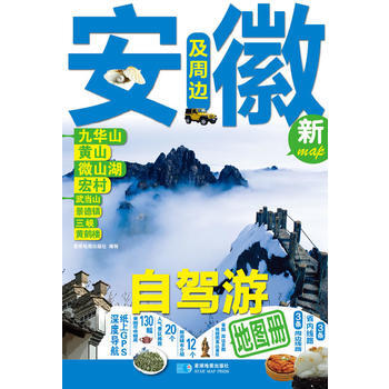 安徽及周邊自駕遊地圖冊