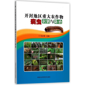 开封地区重大农作物病虫识别与防治 pdf epub mobi 电子书 下载