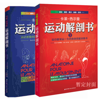 正版現貨 全2冊 運動解剖書1+2 運動者受益一生的身體技能訓練書 卡萊熱爾曼著 男女性減肥塑身健身 pdf epub mobi 電子書 下載