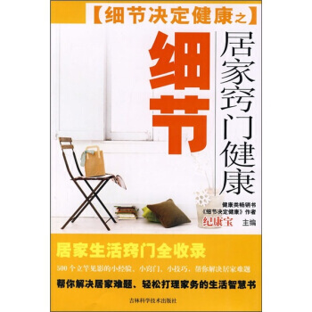 细节决定健康之居家窍门健康细节 pdf epub mobi 电子书 下载