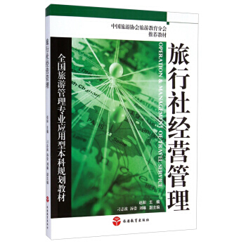 旅行社經營管理